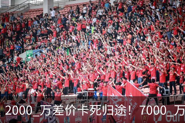 2000 万差价卡死归途！7000 万标价太强硬，库库雷利亚还能回归西甲